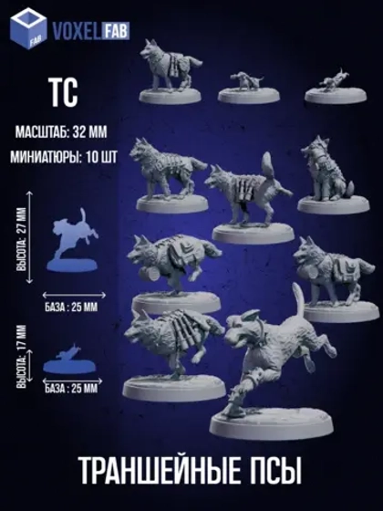 Собаки Красная Бригада,10 шт, набор Trench Crusade,