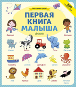 Мои первые слова. Первая книга малыша