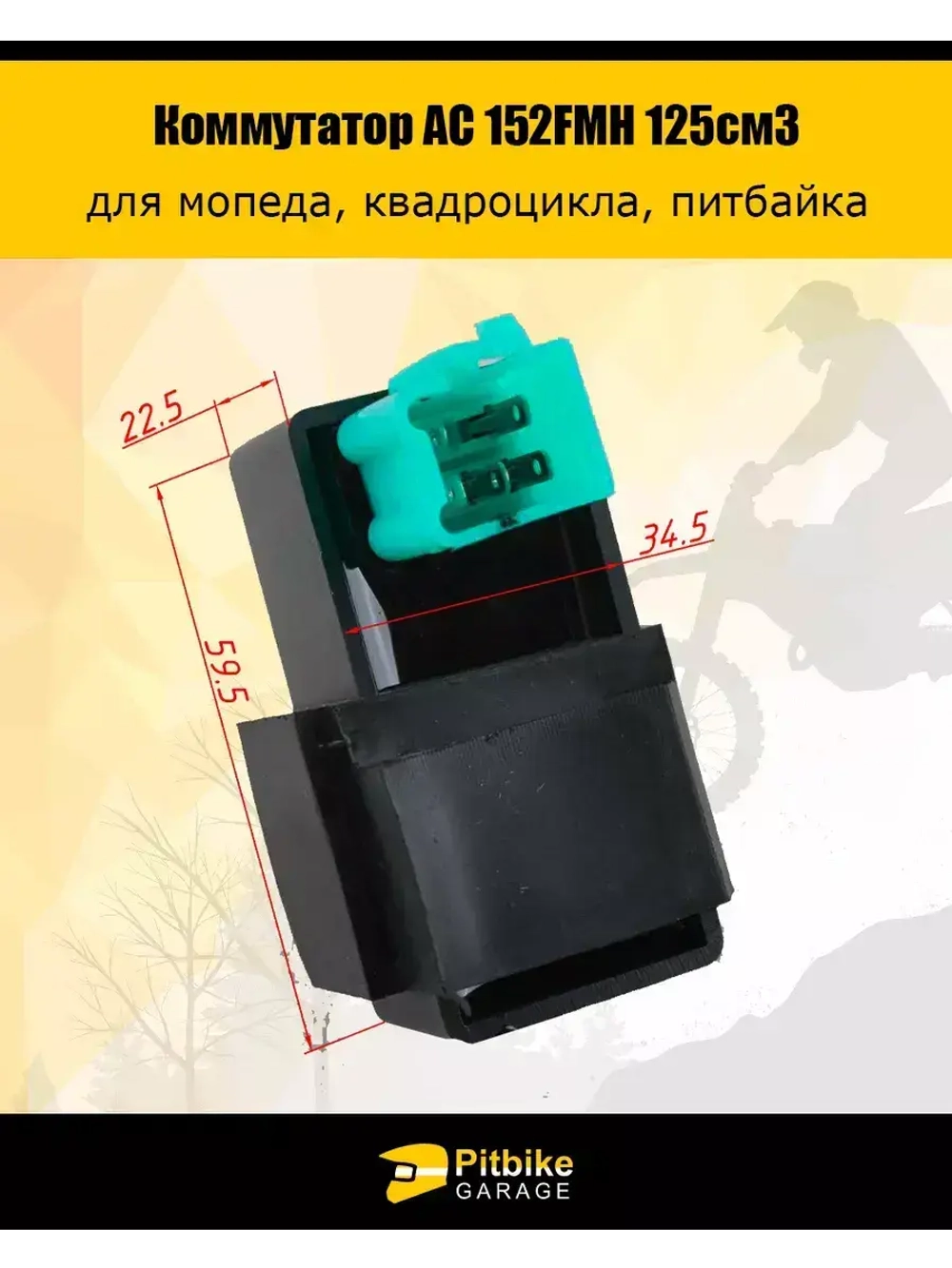 Коммутатор AC 152FMH 125см3