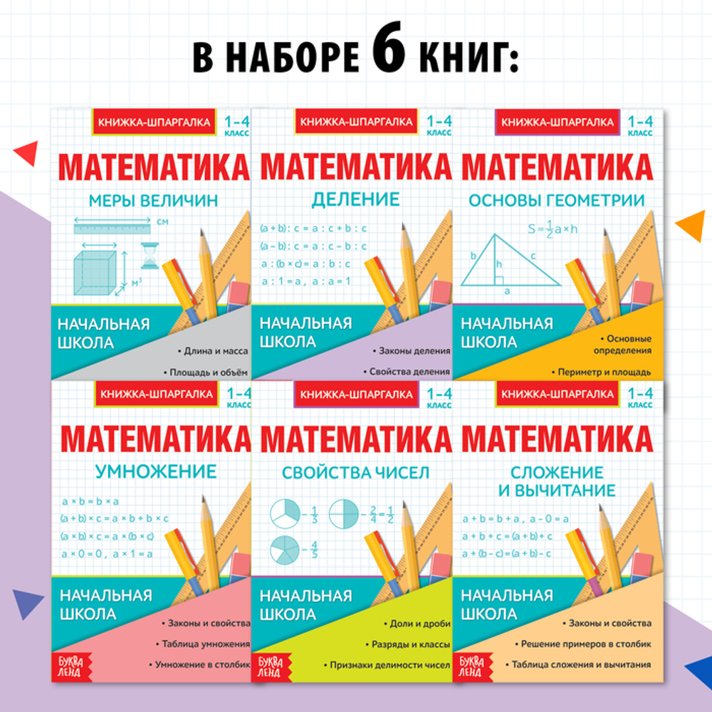 Шпаргалки для 1—4 кл. «Основы математики» 6 шт.