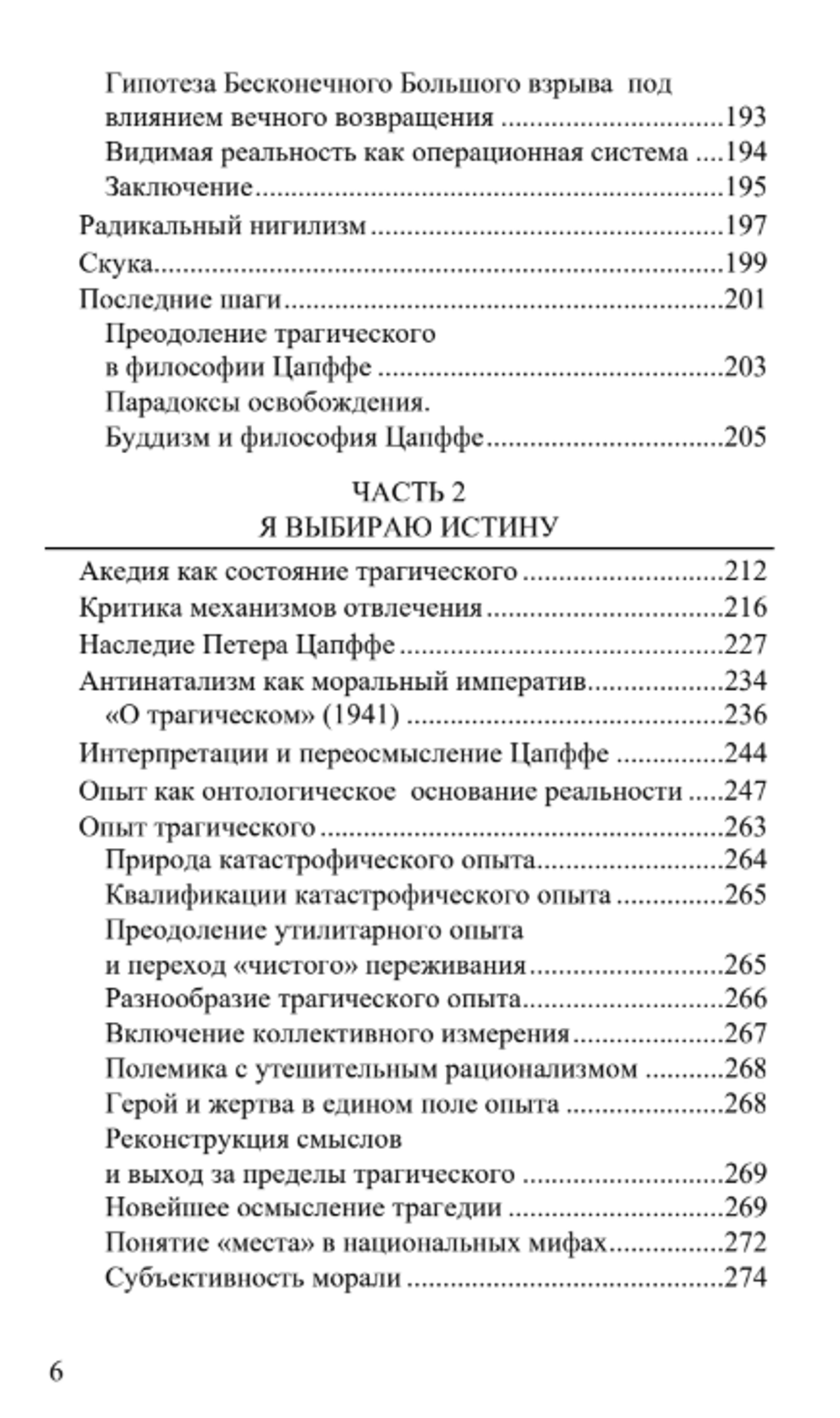 Опыт трагического. Владислав Педдер.
