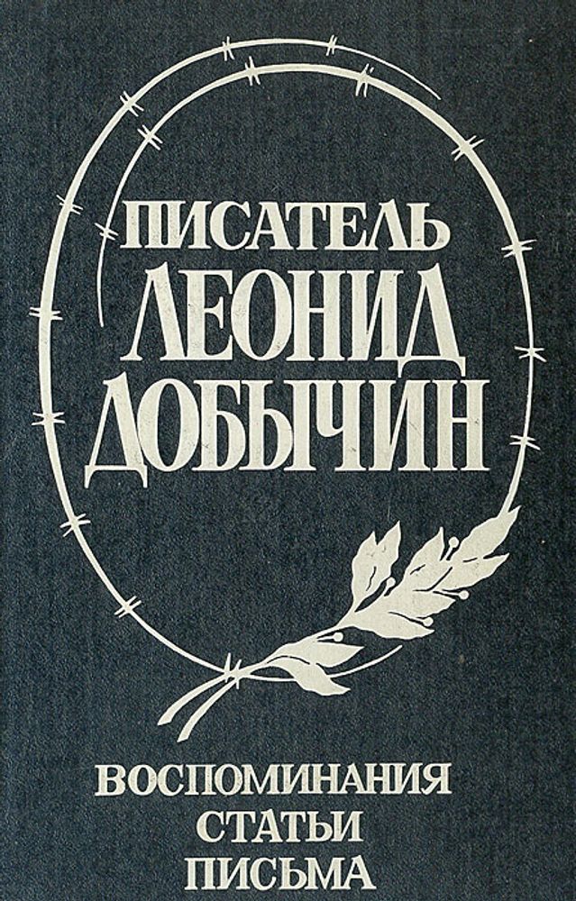 Писатель Леонид Добычин. Воспоминания. Статьи. Письма