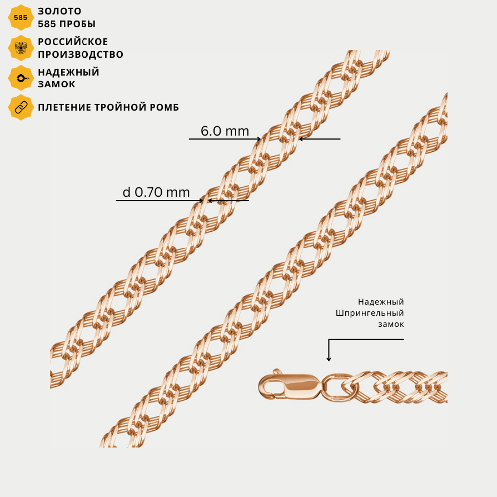 Цепь плетения "Ромб тройной" без вставок полновесная из розового золота 585 пробы (арт. НЦ 12-203 0.70)