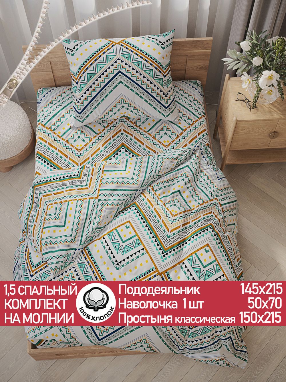 Постельное белье перкаль Сказка "Зигзаг" 1,5-сп Наволочка 50х70 см 1 шт Простынь 150x215 см Пододеяльник 145x215 см