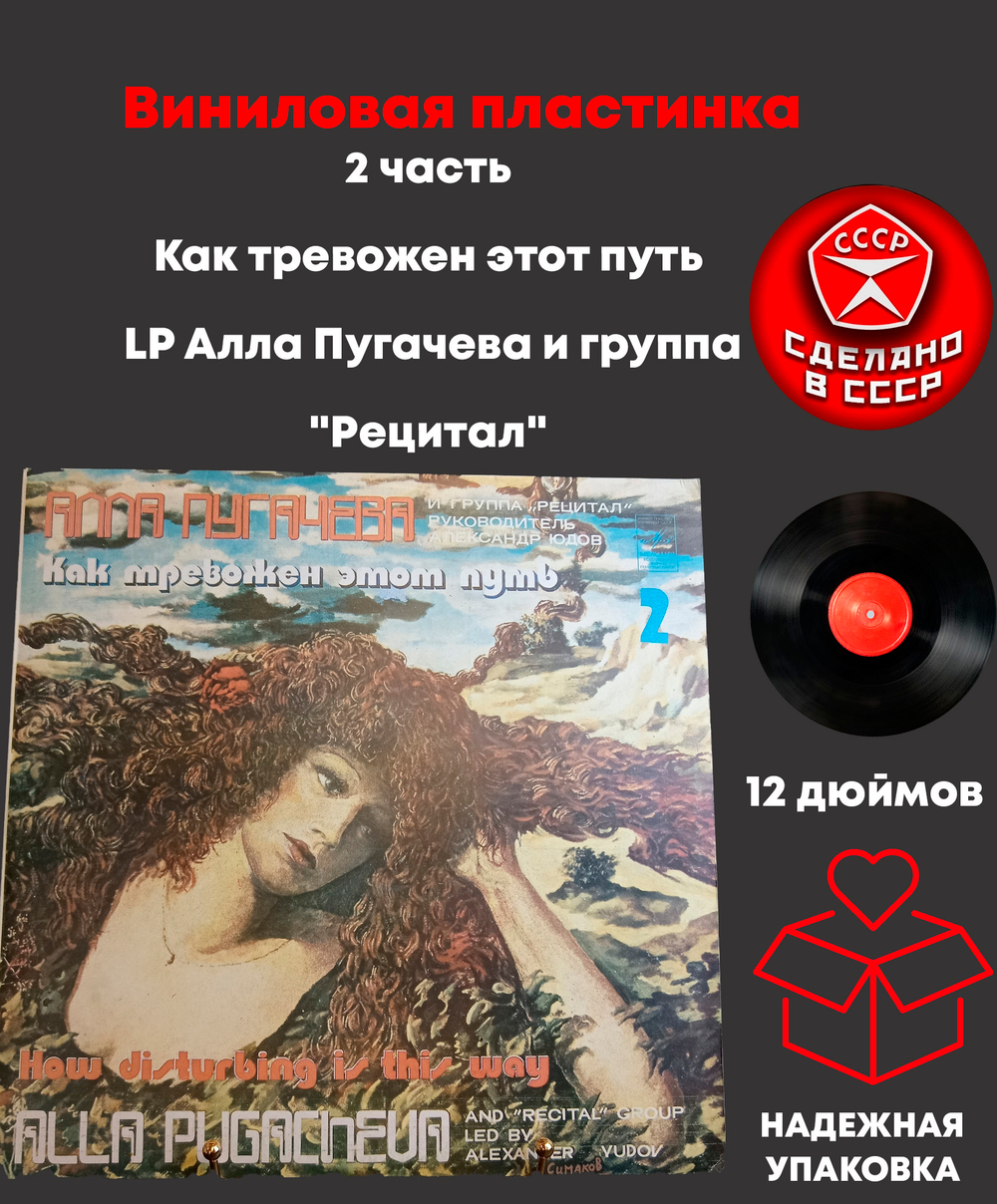 2 часть Как тревожен этот путь (2) - LP Алла Пугачева и группа "Рецитал", виниловая пластинка 12 дюймов СССР Мелодия 1981 год