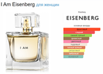 Eisenberg I Am 100 ml (duty free парфюмерия)