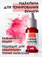 Жидкая акриловая краска ЛИКВИД АКРИЛИК «Вишневая»