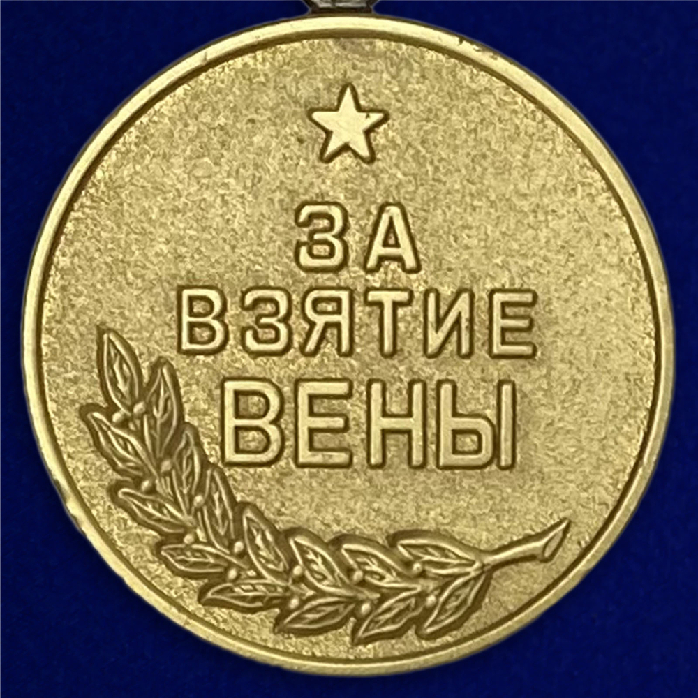 Муляж Медаль "За взятие Вены"