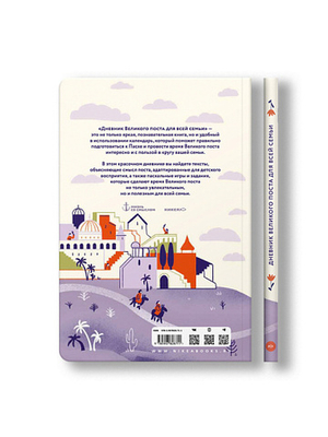 Дневник Великого поста для всей семьи