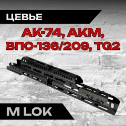 Алюминиевое тактическое цевье Н-3 на АК-74, АК-105, ВПО 209, TG2, Тактические Идеи