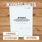 Журнал учета проверок юридического лица, индивидуального предпринимателя, проводимых органами государственного контроля