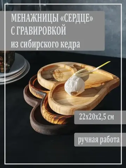 Менажницы "Сердце" из кедра для подачи