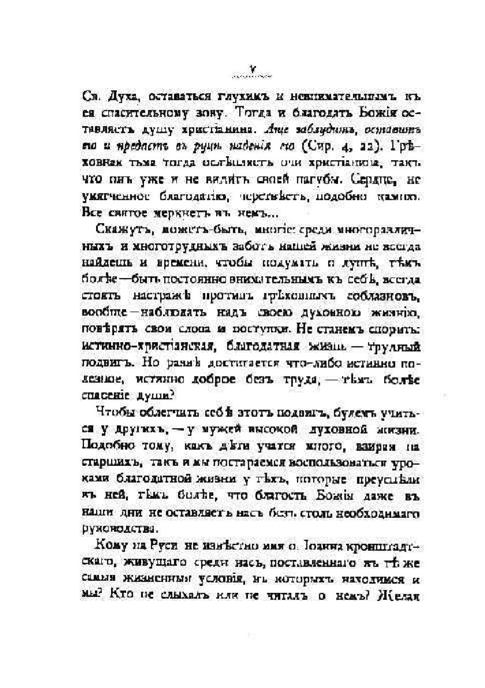 Уроки благодатной жизни | И. Кронштадский