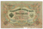 Кредитный билет 3 рубля 1905 год. Управляющий Коншин, кассир Софронов ТЦ 717357. G-VG