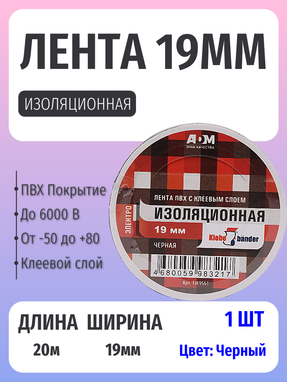 Изолента ПВХ, 19 мм, 130 мкм, черная, 20 м, Klebebander, TIK906Т