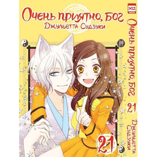 Манга Очень приятно, бог. Том 21