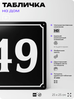 Адресная табличка с номером дома 49, на фасад и забор, черная, 25х25 см, Айдентика Технолоджи