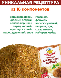 Приправа для мясного фарша , 15 гр