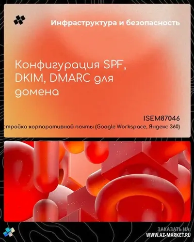 Конфигурация SPF, DKIM, DMARC для домена