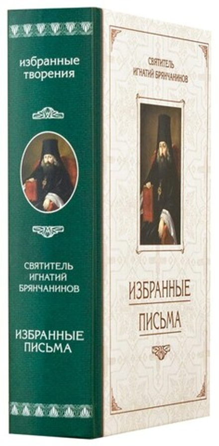 Избранные письма (Сибирская Благозвонница) (Свт. И. Брянчанинов)