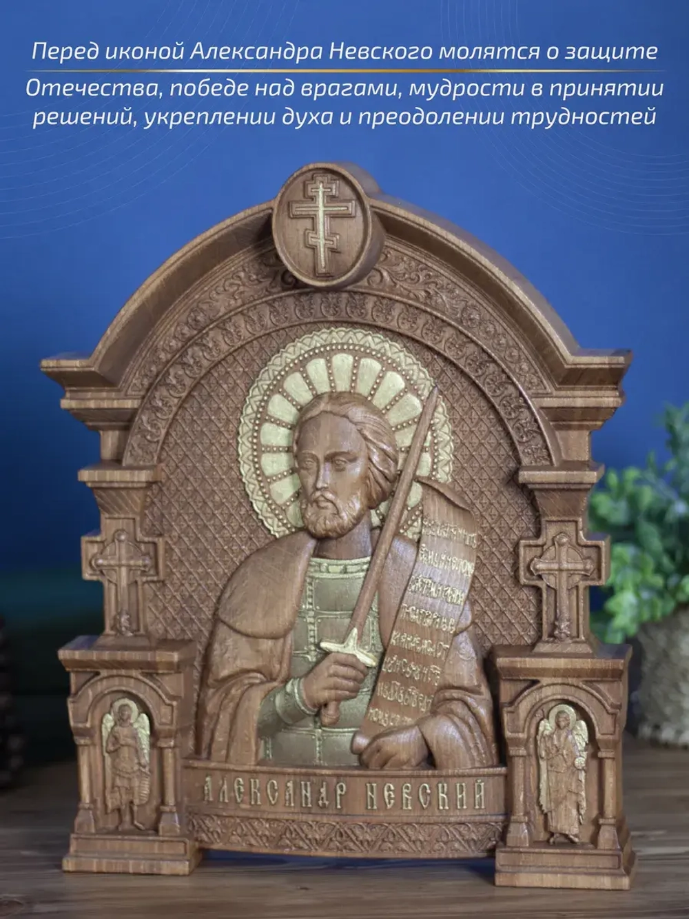 Александр Невский икона деревянная резная, бук, 32х26х3,8 см