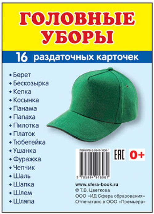 Т.В.Цветкова. СУПЕР. Головные уборы. 16 маленьких раздаточных карточек. 0+