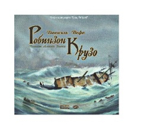 Дефо Д. Робинзон Крузо. 1CD