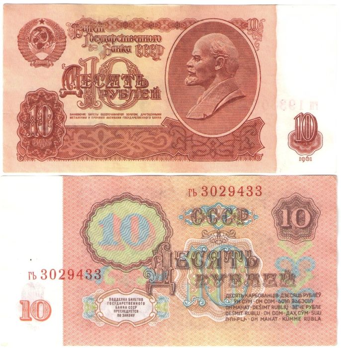 10 рублей 1961