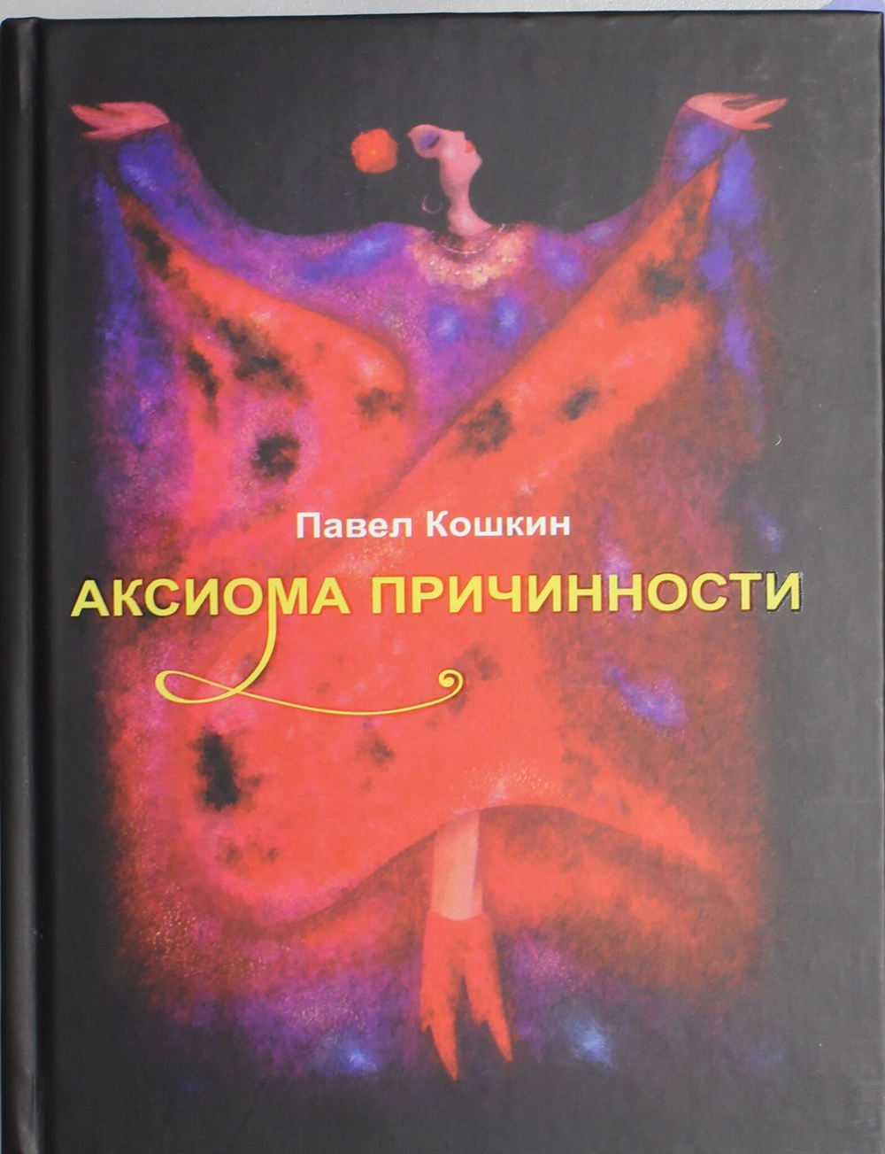 Аксиома причинности
