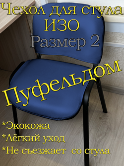 Чехол на стул офисный ISO ИЗО Размер 2