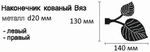 Наконечники "Готика Вяз левый и правый" d20 мм, цвет черный