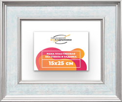 Рама 15x25 для картин и фотографий