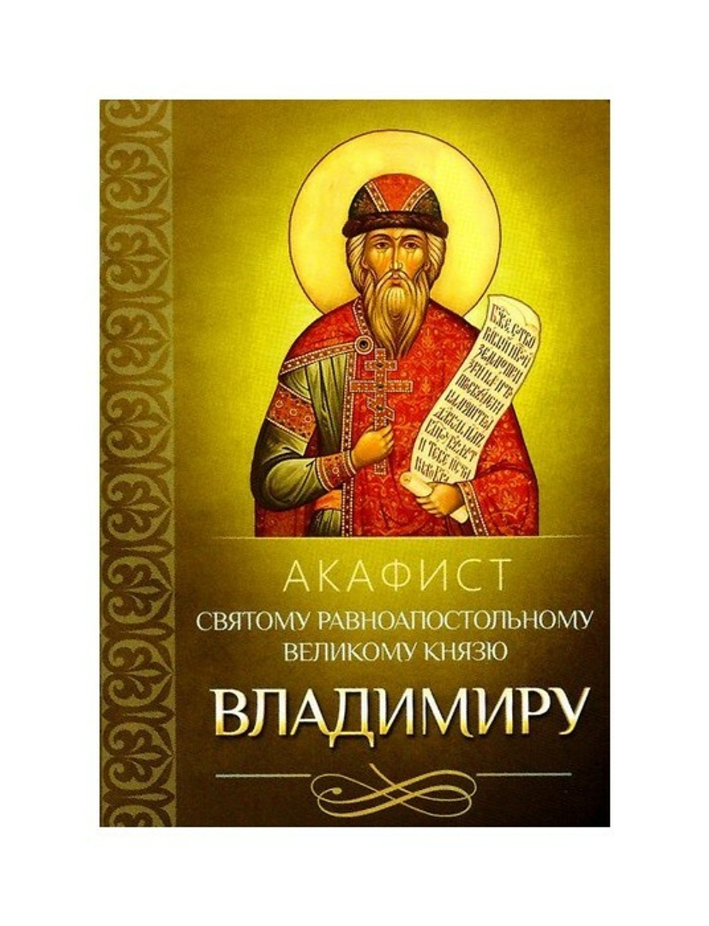 Акафист святому равноапостольному великому князю Владимиру