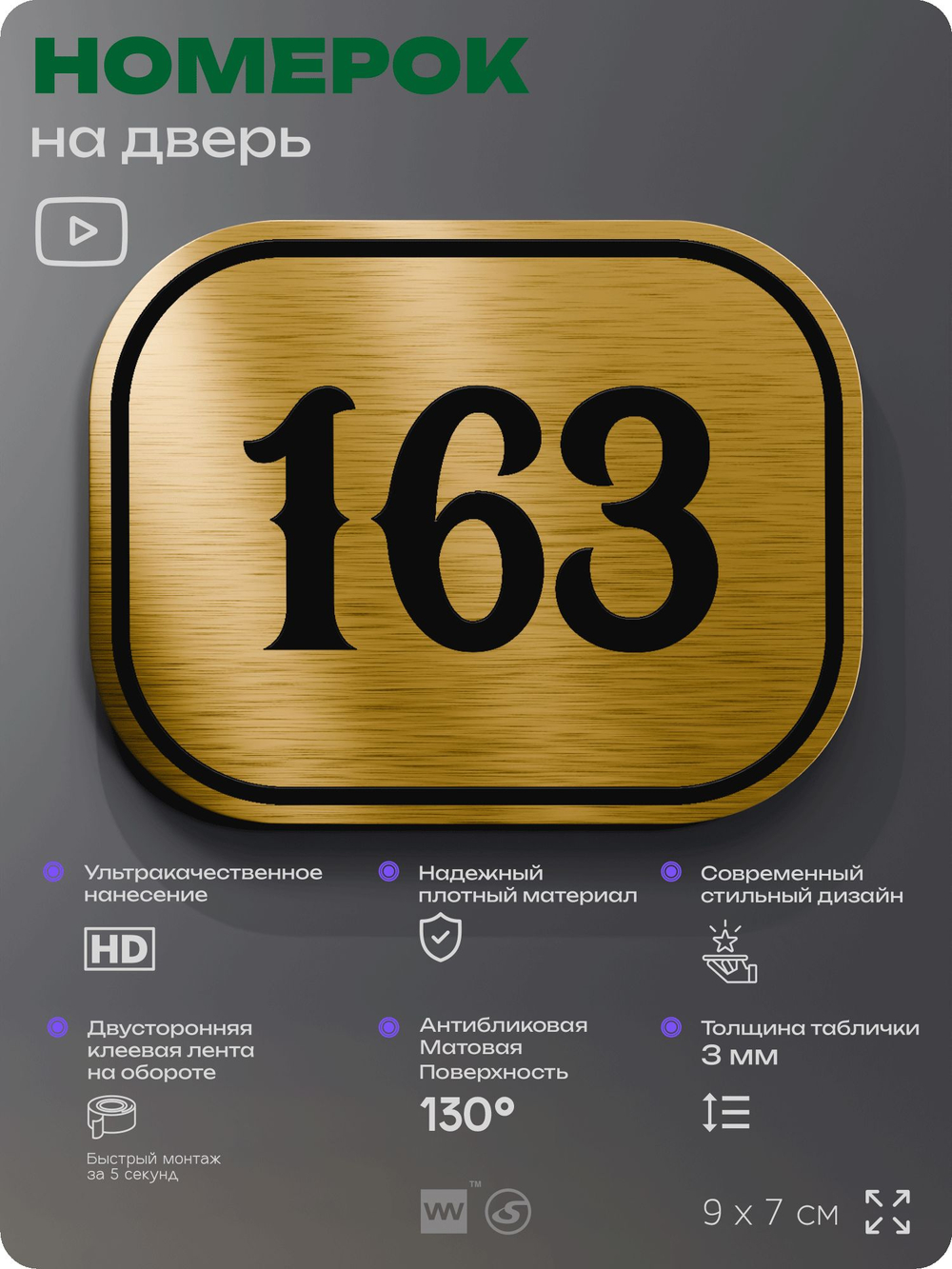 Номерок на дверь квартиры 163, для кабинета, офиса, шильдик 9 х 7 см, золотистый, Айдентика Технолоджи