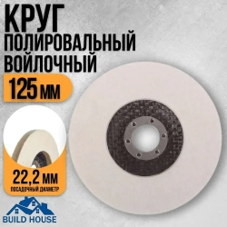 Круг полировальный войлочный для УШМ, сплошной 125 мм