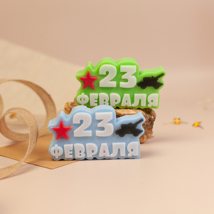 23 февраля