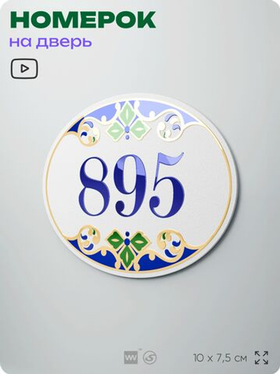 Номер на дверь квартиры 895, для кабинета, офиса, в средиземноморском стиле, шильдик 10 х 7,5 см, белый, Айдентика Технолоджи