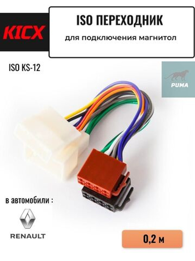 ISO-коннектор KS-12, переходник для автомобиля Renault ()