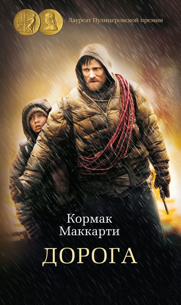 Дорога. Кормак Маккарти