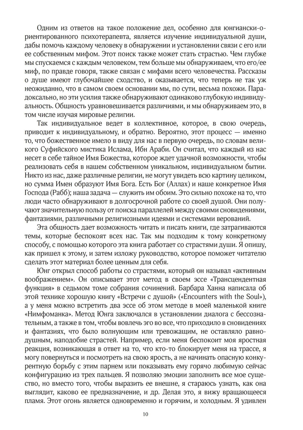 Юнгианская психология и страсти души