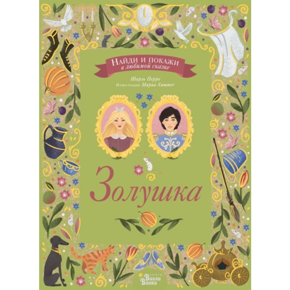 Золушка, изд.: АСТ, авт.: Перро Ш., серия.: Найди и покажи в любимой сказке