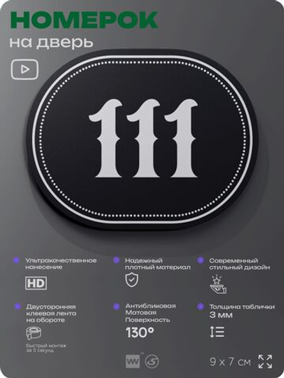 Номерок на дверь квартиры 111, для кабинета, офиса, шильдик 9 х 7 см, черный, Айдентика Технолоджи