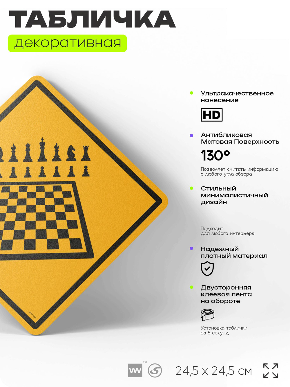 Табличка декоративная "Шахматы" на дверь и стену, спортивная, информационная, декоративный знак, 24,5х24,5 см, пластиковая, Айдентика Технолоджи