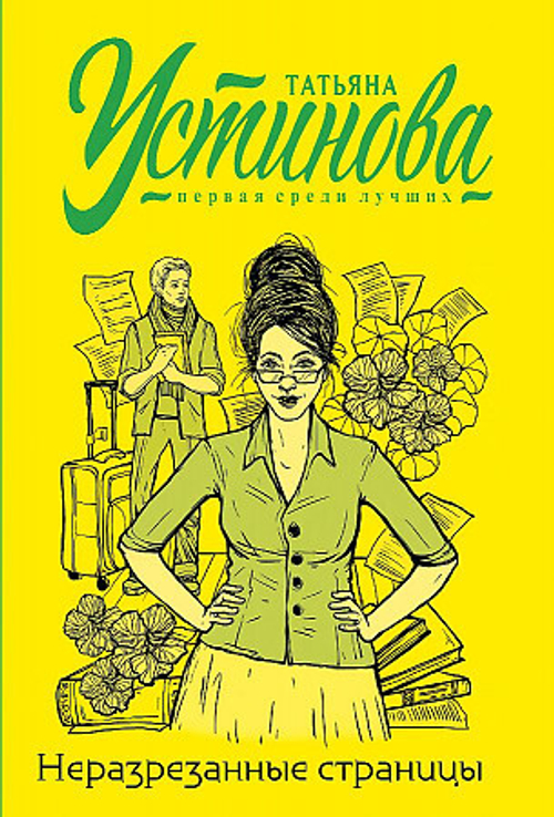 Неразрезанные страницы, изд.: Эксмо, авт.: Устинова Т.В., серия.: Татьяна Устинова. Первая среди лучших (обложка)