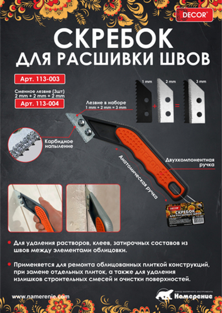 Скребок для расшив. швов, 2+1=3мм DECOR 113-003