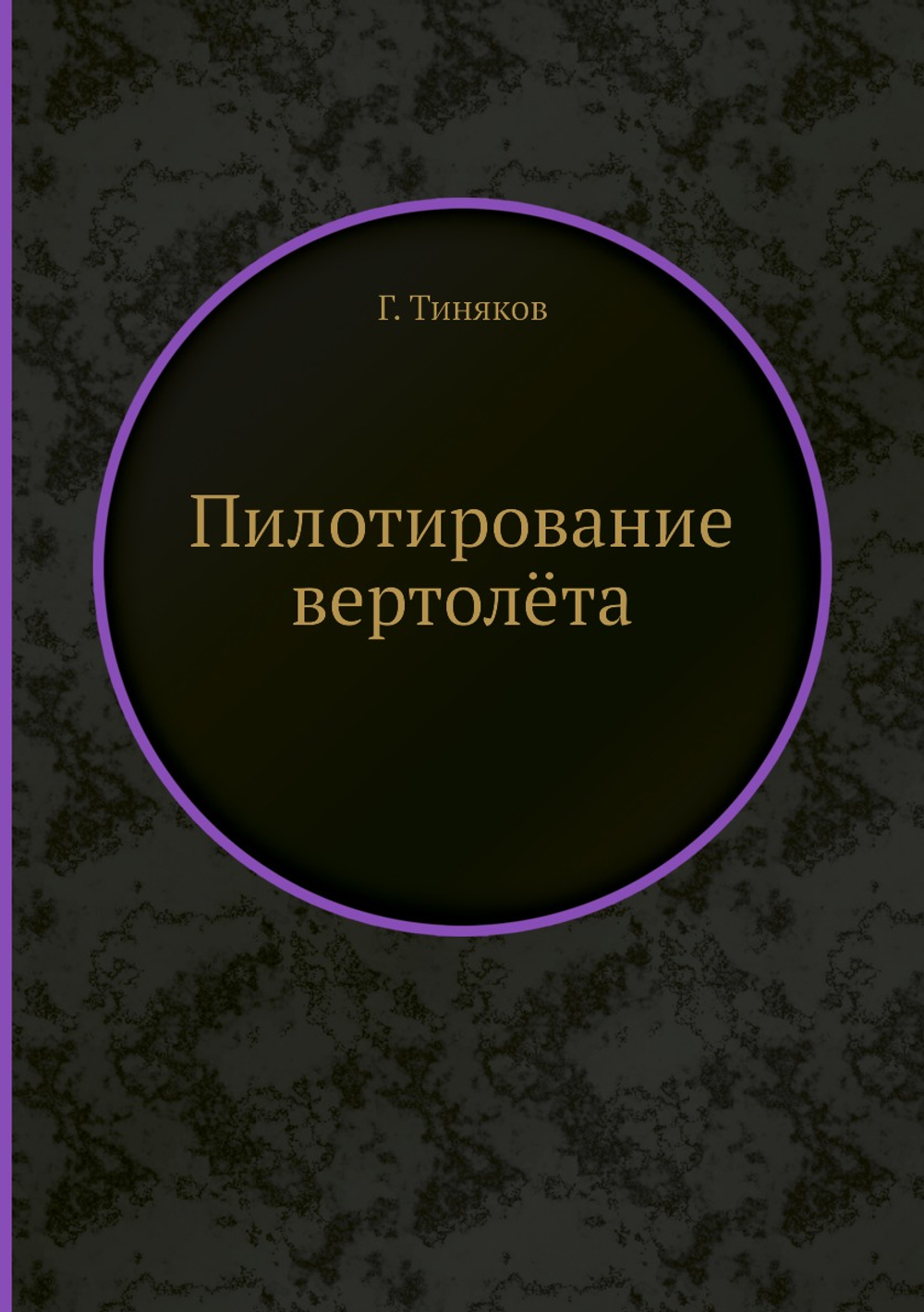 Пилотирование вертолёта | Г. Тиняков