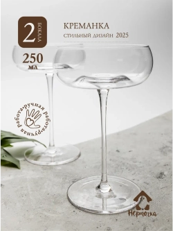 Набор креманок для шампанского, 200 мл, 2 шт.