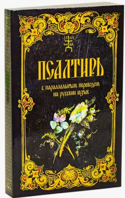 Псалтирь с параллельным переводом на русский язык. Мягкая обложка