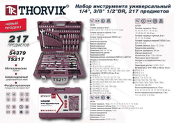 Набор инструмента универсальный 1/4", 3/8", 1/2"DR, 217 предметов Thorvik TS217