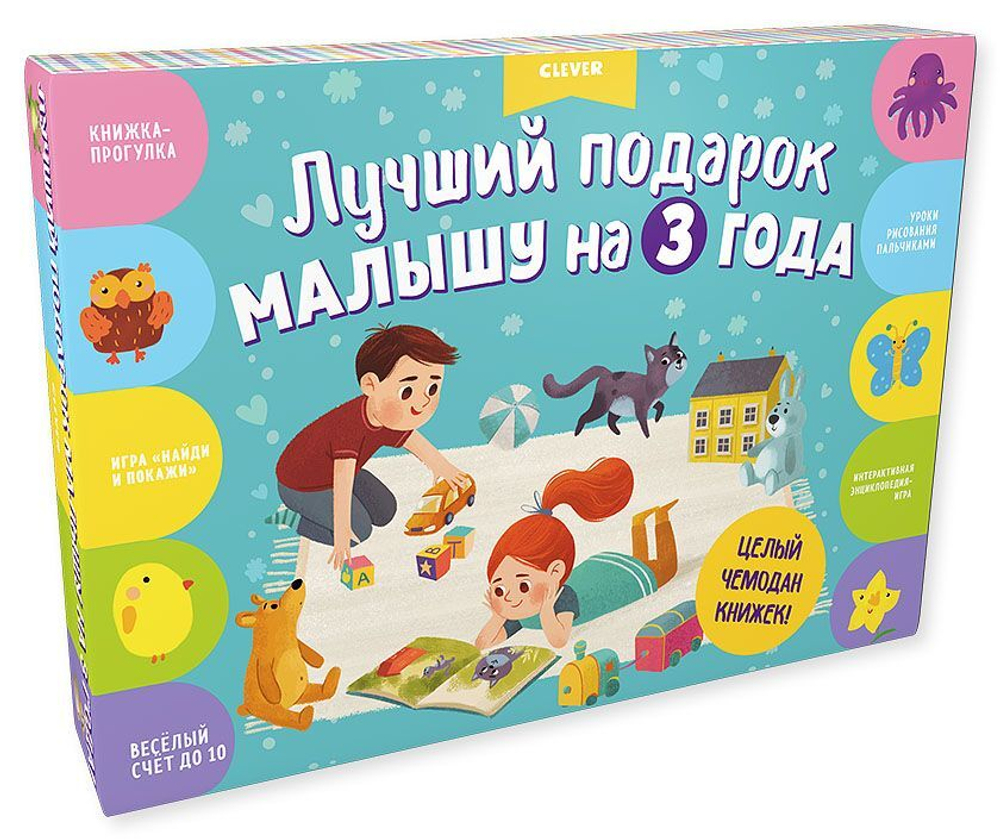 Лучший подарок малышу на 3 года. Комплект из 4 книг